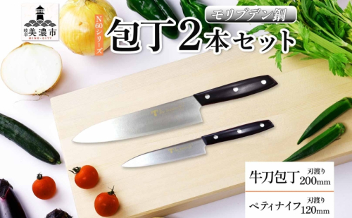 N60シリーズ 牛刀 200mm ペティナイフ120mm 包丁 シェフナイフ ナイフ キッチン用品 調理器具 キッチングッズ 切れ味 錆びにくい モリブデン鋼 洋包丁 高品質 プロ仕様 耐久性 日本製 料理 プレゼント ギフト 贈り物 竹内刃物製作所 岐阜県 美濃市 2377715 - 岐阜県美濃市
