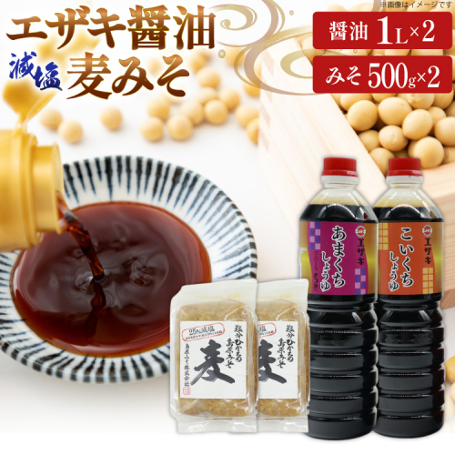 AJ475 醤油 (甘口1L・濃口1L）2本 減塩麦みそ500g 2パック [ 醤油 しょうゆ みそ 味噌 ミソ 麦みそ 甘口 九州 濃口 減塩 塩分ひかえめ 島原みそ株式会社 長崎県 島原市] [ 醤油 しょうゆ みそ 味噌 ミソ 麦みそ 甘口 九州 濃口 減塩 塩分ひかえめ 島原みそ株式会社 長崎県 島原市] 2377716 - 長崎県島原市
