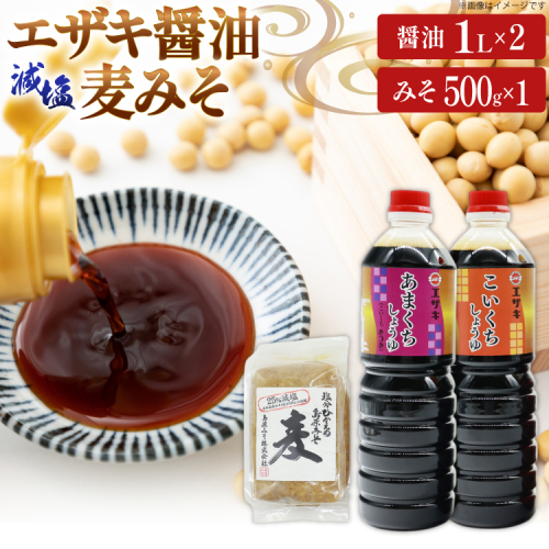 AJ475 醤油 (甘口1L・濃口1L）2本 減塩麦みそ500g [ 醤油 しょうゆ みそ 味噌 ミソ 麦みそ 甘口 九州 濃口 減塩 塩分ひかえめ 島原みそ株式会社 長崎県 島原市] 2377716 - 長崎県島原市