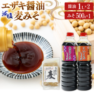 AJ475 醤油 (甘口1L・濃口1L）2本 減塩麦みそ500g [ 醤油 しょうゆ みそ 味噌 ミソ 麦みそ 甘口 九州 濃口 減塩 塩分ひかえめ 島原みそ株式会社 長崎県 島原市]