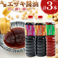 AJ476 醤油 (甘口1L・濃口1L・淡口1L）3本セット [ 醤油 しょうゆ 甘口 濃口 淡口 薄口 九州 島原みそ株式会社 長崎県 島原市]