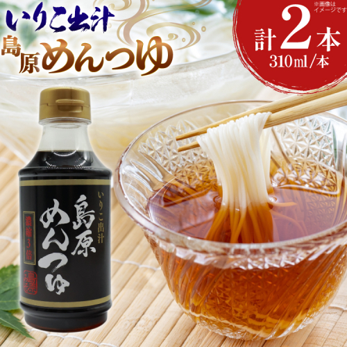 AJ477 島原めんつゆ 310ml 2本セット [ 麺つゆ 出汁 九州 甘口 いりこ エザキしょうゆ 島原みそ株式会社 長崎県 島原市] 2377719 - 長崎県島原市