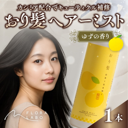 おり髪 ヘアーミスト（ゆず）1本 | いい香り ブランド メンズ プロテクト ヘアミスト ※離島への配送不可 2377720 - 愛媛県鬼北町