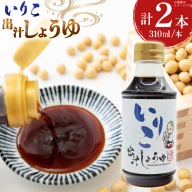 AJ478 いりこ出汁しょうゆ 310ml 2本セット [ 出汁醤油 だし醤油 だししょうゆ いりこ めんつゆ 調味料 おいしい 島原みそ株式会社 長崎県 島原市]