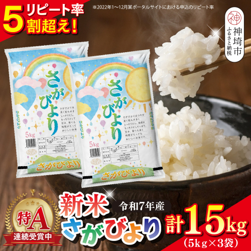 【令和7年産 新米】さがびより 精米 15kg(5kg×3袋)【特A受賞米 大容量 人気 佐賀県産 ブランド米 増田米穀】(H015202) 2377722 - 佐賀県神埼市
