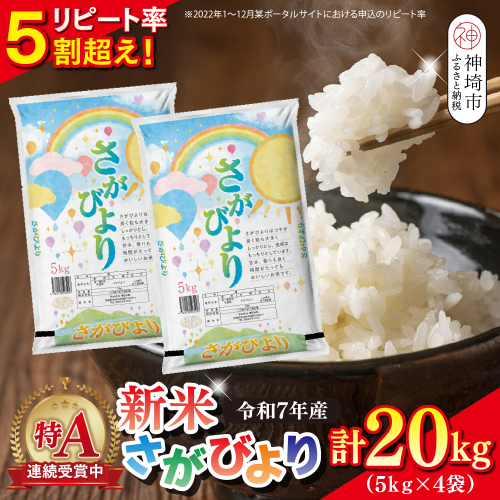 【令和7年産 新米】さがびより 精米 20kg(5kg×4袋)【特A受賞米 大容量 人気 佐賀県産 ブランド米 増田米穀】(H015203) 2377723 - 佐賀県神埼市