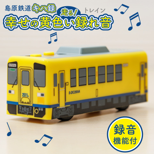 AJ452 島原鉄道 キハ録形 走る！幸せの黄色い録れ音(トレイン) [ 島鉄 録音 撮り鉄 おもちゃ 汽車 列車 鉄道 グッズ レコーダー 島原鉄道株式会社 長崎県 島原市] 2377724 - 長崎県島原市