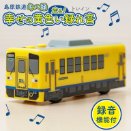 AJ452 島原鉄道 キハ録形 走る！幸せの黄色い録れ音(トレイン) [ 島鉄 録音 撮り鉄 おもちゃ 汽車 列車 鉄道 グッズ レコーダー 島原鉄道株式会社 長崎県 島原市]