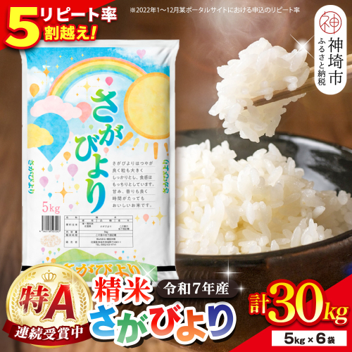 【令和7年産】さがびより 精米 30kg(5kg×6袋)【特A受賞米 佐賀県産 人気 お米 コメ ブランド米 増田米穀】(H015215) 2377725 - 佐賀県神埼市