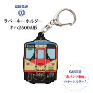 AJ451 島原鉄道 ラバーキーホルダー 赤パンツ車両 [ 島鉄 列車 鉄道 グッズ キーチェーン チャーム キハ2500A形 ネームプレート 島原鉄道株式会社 長崎県 島原市]