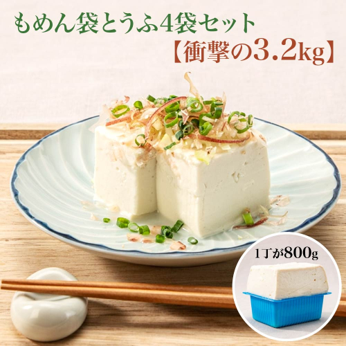 【TVで紹介 品評会で金賞受賞】もめん袋とうふ4袋セット　衝撃の3.2kg　【04301-0940】 2377727 - 宮城県蔵王町