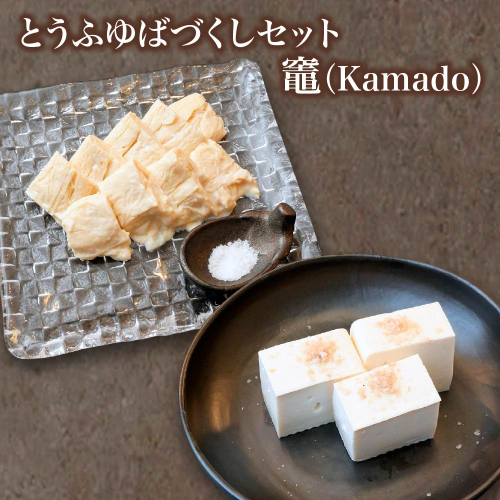 蔵王のとうふゆばを、塩釜の藻塩で食す　とうふゆばづくしセット　竈（Kamado）　【04301-0941】 2377728 - 宮城県蔵王町