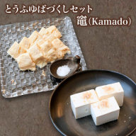 蔵王のとうふゆばを、塩釜の藻塩で食す　とうふゆばづくしセット　竈（Kamado）　【04301-0941】