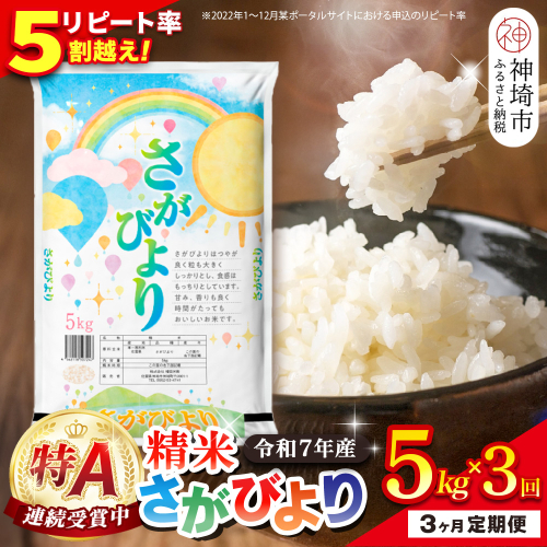 【定期便3ヶ月】令和7年産 さがびより 精米 5kg×3回【特A受賞米 定期便 少量 人気 お米 コメ ブランド米 増田米穀】(H015205) 2377729 - 佐賀県神埼市