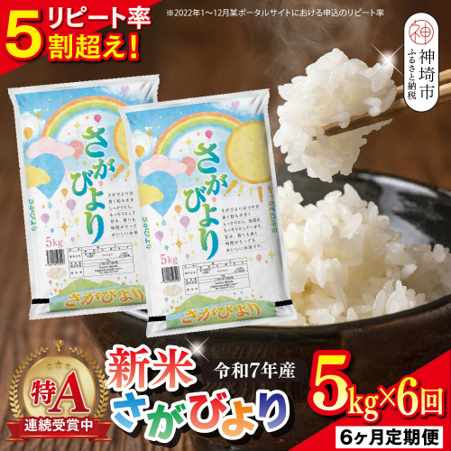 【定期便6ヶ月 新米】令和7年産 さがびより 精米 5kg×6回【特A受賞米 定期便 佐賀県産 人気 お米 コメ 増田米穀】(H015206) 2377730 - 佐賀県神埼市