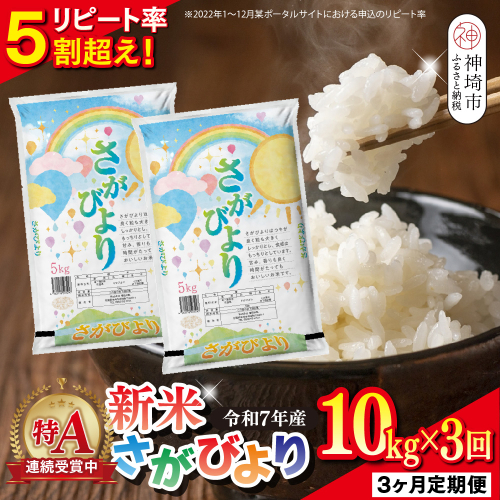 【定期便3ヶ月 新米】令和7年産 さがびより 精米 10kg×3回【特A受賞米 定期便 佐賀県産 人気 お米 コメ 増田米穀】(H015207) 2377731 - 佐賀県神埼市