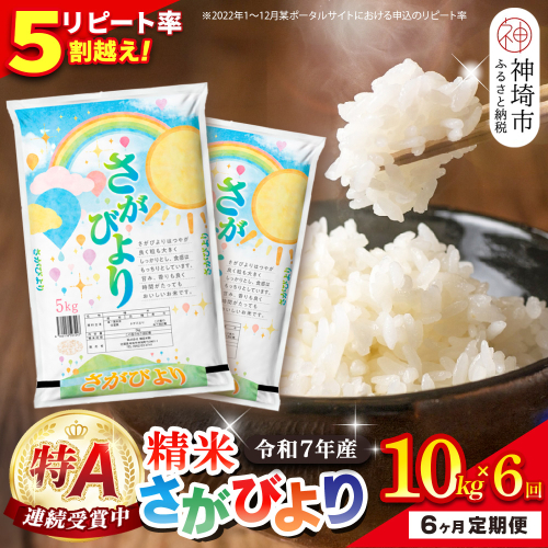 【定期便6ヶ月】令和7年産 さがびより 精米 10kg×6回【特A受賞米 定期便 佐賀県産 人気 お米 コメ 増田米穀】(H015219) 2377732 - 佐賀県神埼市