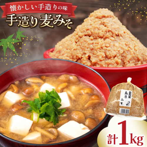 AJ471 手造り 麦みそ 1kg 1袋 [ みそ 味噌 ミソ 麦味噌 もろきゅう 味噌汁 おいしい 島原みそ株式会社 長崎県 島原市] 2377733 - 長崎県島原市