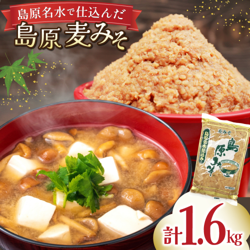 AJ472 島原名水仕込み 島原みそ(麦) 800g 2袋 [ みそ 味噌 ミソ 麦みそ 麦味噌 おいしい 島原みそ株式会社 長崎県 島原市] 2377734 - 長崎県島原市