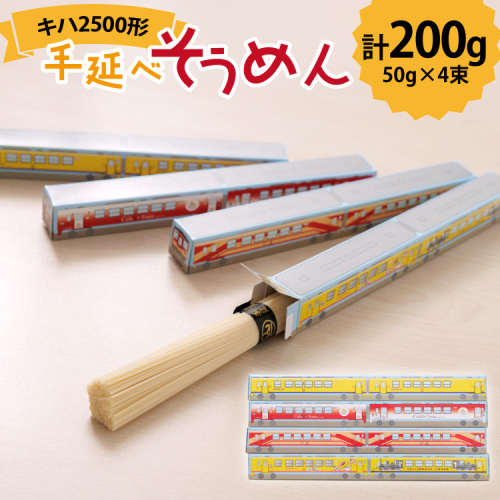AJ450 島原鉄道 キハ2500形手延べそうめん 200g （50g×4束）[ 島鉄 素麺 そうめん 列車 鉄道 グッズ 撮り鉄 島原鉄道株式会社 長崎県 島原市] 2377737 - 長崎県島原市