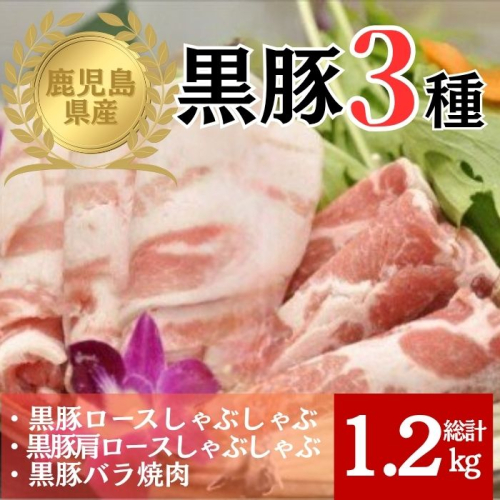 鹿児島県産極上黒豚厳選(約1.2kg)  2377745 - 鹿児島県肝付町