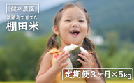 [定期便]健幸農園の棚田米 5kg×3ヵ月セット 精米 白米 農家直送