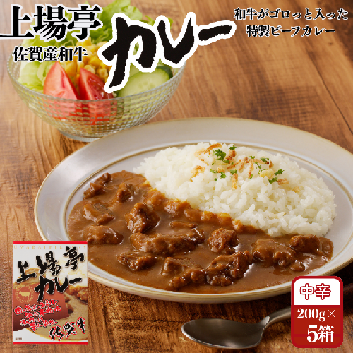 上場亭カレー 5箱 佐賀牛 カレー ビーフカレー レトルト 湯煎 レンジ調理 簡単 ：B120-054 2377749 - 佐賀県佐賀市