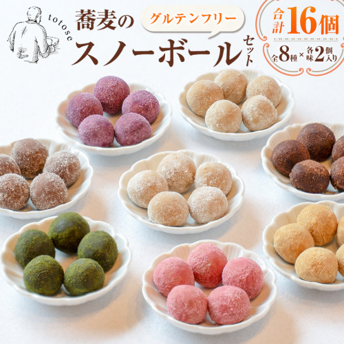 蕎麦のスノーボールセット 合計16個 全8種（各味2個入り）焼き菓子 食べ比べ グルテンフリー 詰め合わせ 人気【A323】 2377750 - 宮崎県新富町