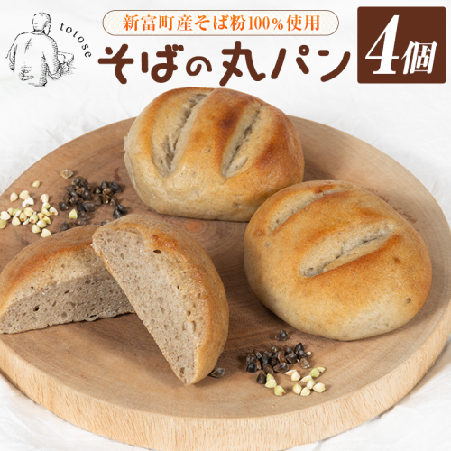 そばの丸パン 4個入り お取り寄せ ヘルシー 冷凍【A324】 2377752 - 宮崎県新富町