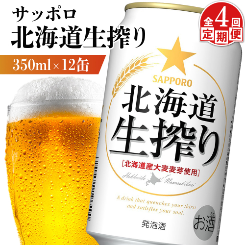 【定期便：4回】サッポロ 北海道生搾り 350ml×12缶【88015401】 2377768 - 北海道恵庭市