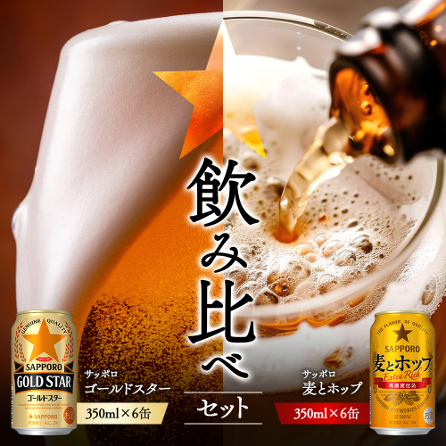 《サッポロ 飲み比べ》ゴールドスター　（350ml）6缶×麦とホップ（350ml）6缶【88018701】 2377777 - 北海道恵庭市