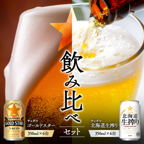 《サッポロ 飲み比べ》ゴールドスター（350ml）6缶×北海道生搾り（350ml）6缶【88018801】 2377778 - 北海道恵庭市