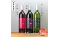 自園自醸ワイン紫波 辛口ワイン3本セット【1688283】