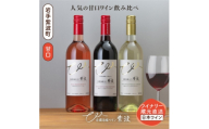 自園自醸ワイン紫波 甘口ワイン3本セット【1688291】