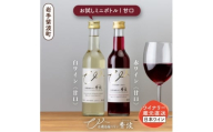 自園自醸ワイン紫波 甘口ワイン ミニボトル2本セット【1688293】