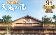 【天風の湯】 入浴回数券 9回分 ／ チケット 回数券 温泉 風呂 ナトリウム塩化物泉 低張性 弱アルカリ性 低温泉 心と身体を癒すひととき お出かけ 旅行 家族 友達 贈り物 プレゼント 父の日 母の日 敬老の日 愛知県 No.281