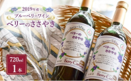 ブルーベリーワイン 「ベリーのささやき」 2019年産 ビンテージ品 お酒 日本ワイン フルーツワイン 果実酒 アルコール ブルーベリー 洋食 東京都 青梅市 [№5714-0326]