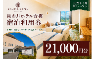 宿泊券 亀の井ホテル青梅宿泊利用券(21,000円分) | 旅行 観光 温泉 利用券 チケット ほてる近郊 温泉ほてる かめのいほてる ほてるしゅくはく 亀の井ホテル 東京都 青梅市