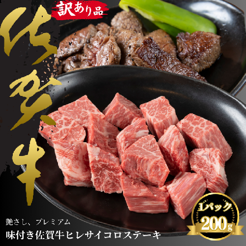 訳あり品！！味付き佐賀牛ヒレサイコロステーキ 200g：B100-058 2377918 - 佐賀県佐賀市