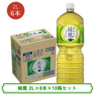 綾鷹 2L×6本×10箱セット ＜配送不可地域：北海道・九州・沖縄・離島＞ | コカ・コーラ ペットボトル 1ケース(6本) お茶 緑茶 日本茶 グリーンティー 飲料 ドリンク【コカ・コーラ 日常使い 防災  海老名市 】