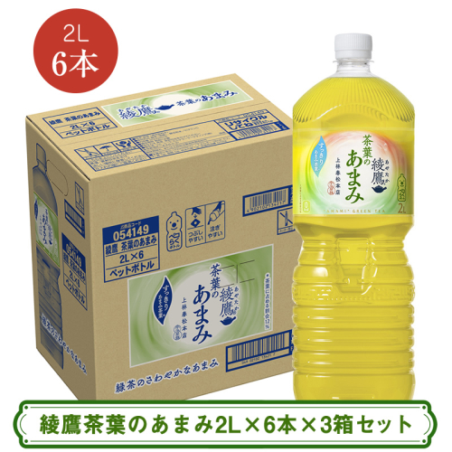 綾鷹茶葉のあまみ2L×6本×3箱セット ＜配送不可地域：北海道・九州・沖縄・離島＞ | コカ・コーラ ペットボトル 1ケース(6本) お茶 緑茶 日本茶 グリーンティー 飲料 ドリンク【コカ・コーラ 日常使い 防災  海老名市 】 2377945 - 神奈川県海老名市