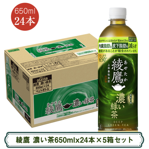 綾鷹 濃い茶650mlx24本×5箱セット ＜配送不可地域：北海道・九州・沖縄・離島＞ | コカ・コーラ ペットボトル 1ケース(24本) お茶 緑茶 日本茶 グリーンティー 飲料 ドリンク【コカ・コーラ 日常使い 防災  海老名市 】 2377951 - 神奈川県海老名市