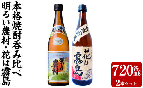 K-646-A 明るい農村・麦焼酎 長期貯蔵 花は霧島 芋麦飲み比べ (各720ml)【霧島町蒸留所】霧島市 焼酎 芋焼酎 麦焼酎 麦 本格芋焼酎 本格焼酎 酒 飲み比べ セット 2377955 - 鹿児島県霧島市