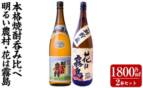 K-646-B 明るい農村・麦焼酎 長期貯蔵 花は霧島 芋麦飲み比べ (各1,800ml)【霧島町蒸留所】霧島市 焼酎 芋焼酎 麦焼酎 麦 本格芋焼酎 本格焼酎 酒 飲み比べ セット 2377956 - 鹿児島県霧島市