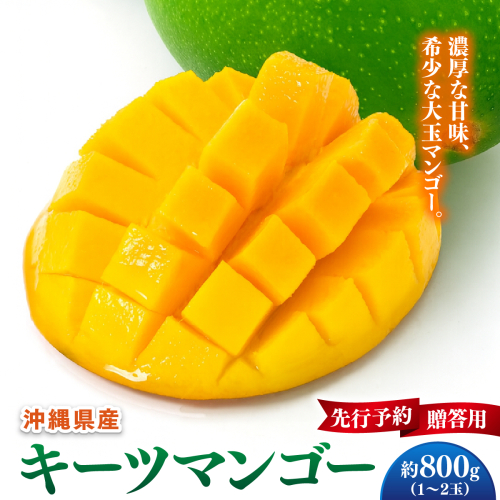 【先行予約】贈答用キーツマンゴー　約800g  化粧箱 2377957 - 沖縄県南城市