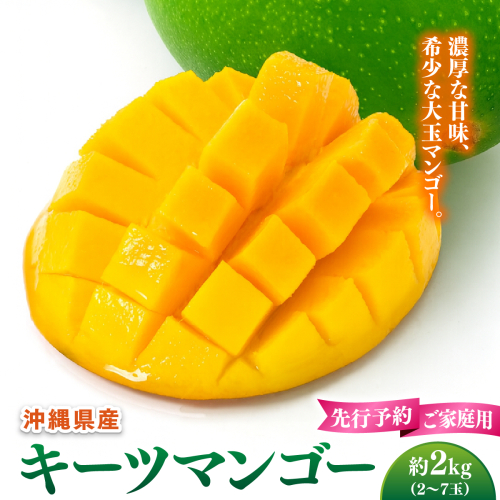 【先行予約】ご家庭用キーツマンゴー　約2kg. 白箱 2377958 - 沖縄県南城市
