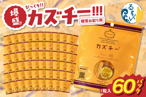 贈答お配り用　爆盛！！びっくり！！　カズチー！！！R200-001 2377962 - 北海道留萌市