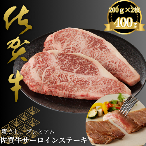 佐賀牛サーロインステーキ 400g：B220-038 2377965 - 佐賀県佐賀市