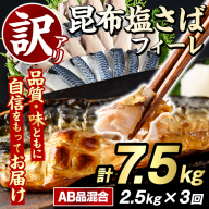 ＜定期便(隔月)・全3回＞訳あり！昆布塩さばフィーレ(A品B品混合・計7.5kg) 大容量 ボリューム サバ 鯖 おかず おつまみ 惣菜 焼き魚 切り身 昆布 ご家庭用 リピート 定期便 【グローバルフーズ】akn061-25