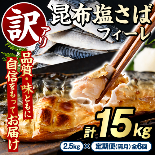 ＜定期便(隔月)・全6回＞訳あり！昆布塩さばフィーレ(計15kg) サバ 鯖 おかず おつまみ 惣菜 焼き魚 フィレ 昆布 ご家庭用 リピート 定期便 小分け チャック付き袋 【グローバルフーズ】akn061-66 2377984 - 鹿児島県阿久根市